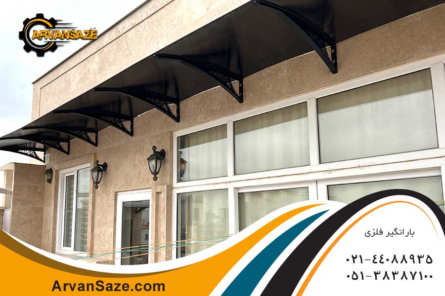 بارانگیر با طول بلند نصب شده روی درب و پنجره ورودی ساختمان